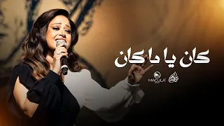 حبيبي كان هنا مالي الدنيا عليا    دندنها