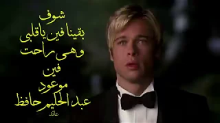 شوف بقينا فين ياقلبي وهي راحت فين   مقطع من رائعة موعود    عبد الحليم حافظ   تحية مني لكم   عائد دندنها
