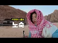 Download Lagu 사막에서 나홀로 노숙해보기 🇯🇴 3
