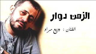 وديع مراد  الزمن دوار  جديد جديد دندنها