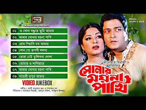 Download MP3 Sonar Moyna Pakhi | Movie Full Song | Video Jukebox | Moushumi | Ferdous | SB Movie Songs