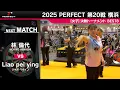 林 倫代 vs Liao pei ying【女子BEST8】2025 PERFECTツアー 第20戦 横浜