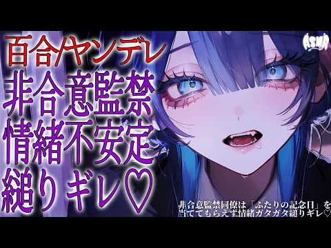 【百合/ヤンデレ/オメガバース】非合意監禁同僚女は「ふたりの記念日」を当ててもらえず情緒ガタガタ縋りギレ 【シチュエーションボイス/男性向け/女性向け】のカバー画像