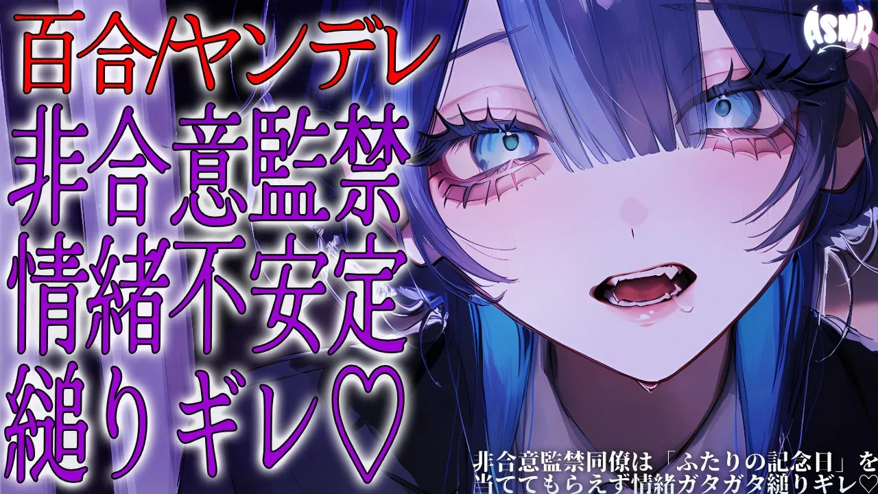【百合/ヤンデレ/オメガバース】非合意監禁同僚女は「ふたりの記念日」を当ててもらえず情緒ガタガタ縋りギレ 【シチュエーションボイス/男性向け/女性向け】のサムネイル