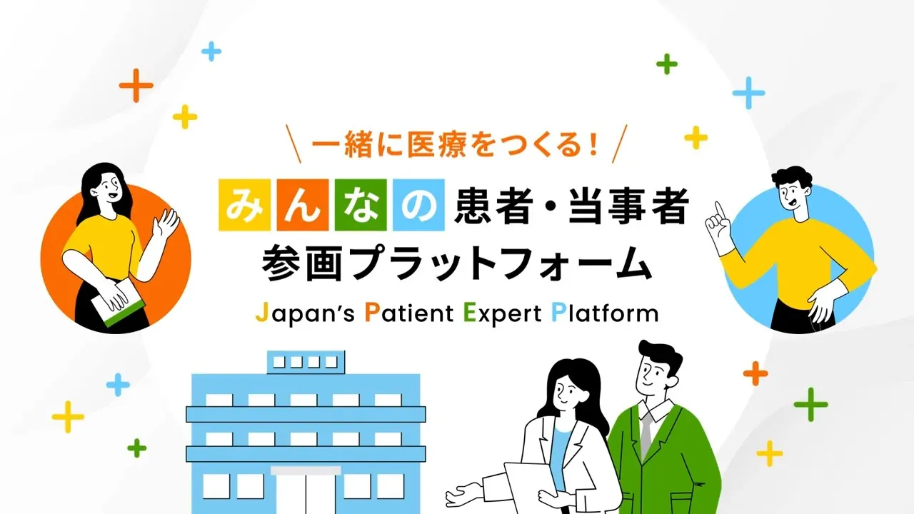 みんなの患者当事者参画プラットフォーム紹介動画事例