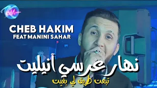 Download Cheb Hakim 2023 Nhar 3erssi Annulit © تبعت طريق لي بغيت | Avec Manini Sahar ( Music Vidéo 2023 ) MP3