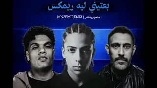 ريمكس شعبي اغنيه بعتيني ليه  و لا متجيش براحتك     منعم ريمكس                                      دندنها