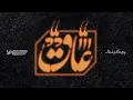 Download Lagu Soel Chigini - AAQ | عاق (official Audio)