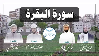 سورة الفاتحة و البقرة كاملة بالمقام الصنعاني الجميل وبأصوات أربعة قراء يمنيين Surat AlBaqara 