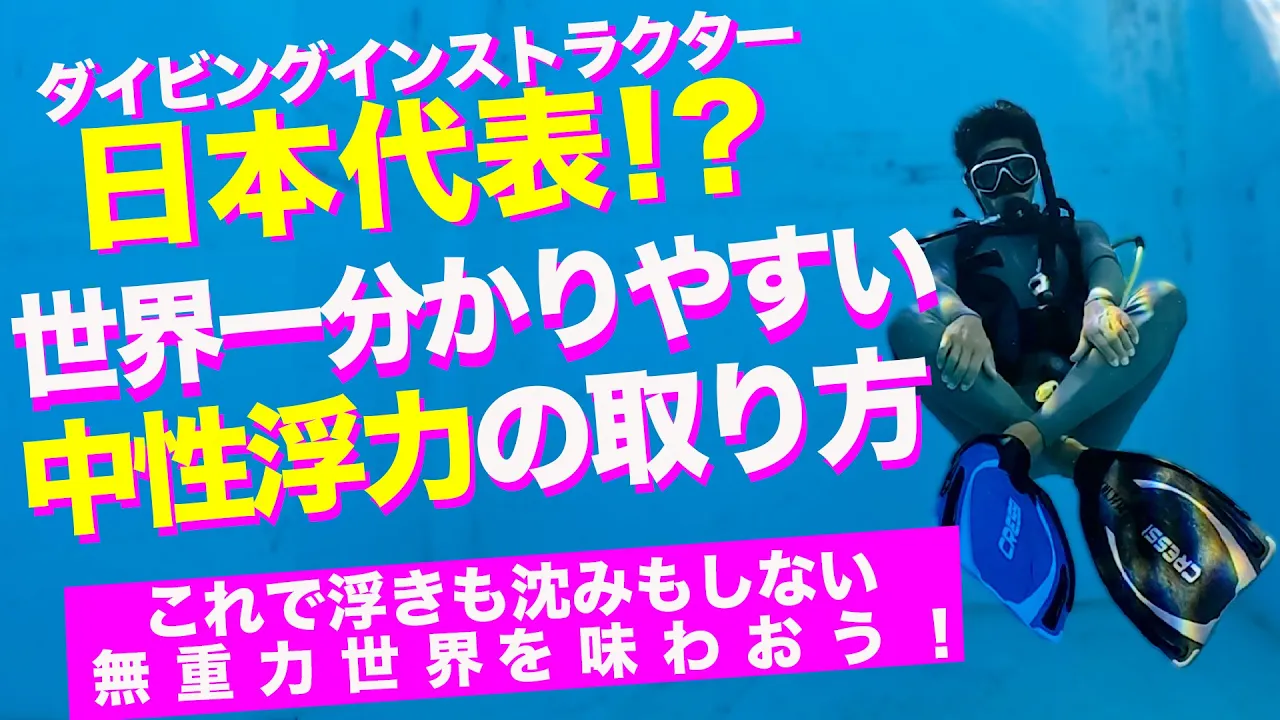 【ダイビングスキル2部】ダイビングにおいて最も重要なスキル!中性浮力!苦手な方も多いのではないでしょうか?世界一!分かりやすく解説しております!