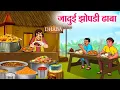 Download Lagu जादुई झोपडी ढाबा | Hindi Kahaniya | Moral Stories | Bedtime Stories | Story In Hindi