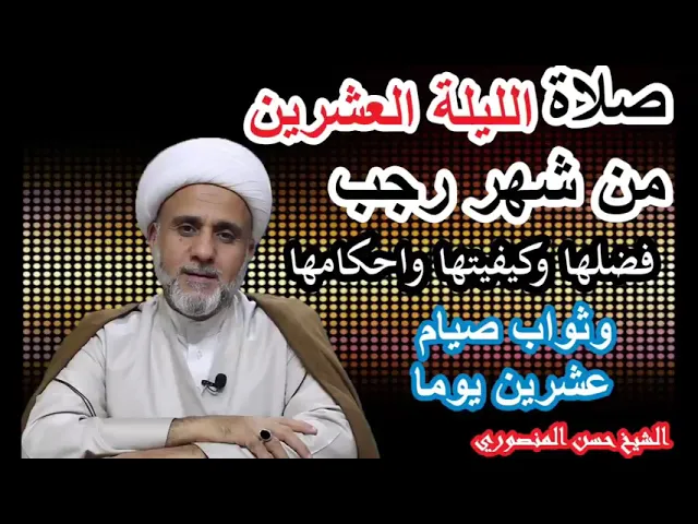 ⁣صلاة الليلة العشرين من رجب/فضلها وكيفيتها واحكامها/ فضل صيام 20 يوم منه