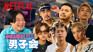 男子会・第二期編 MC: 永野｜ラヴ上等｜Netflix Japan