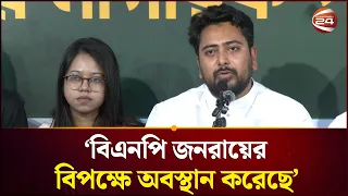 বিএনপি জনরায়ের বিপক্ষে অবস্থান করেছে জনগন সেটা বিচার করবে: নাহিদ ইসলাম | Nahid Islam | Channel 24