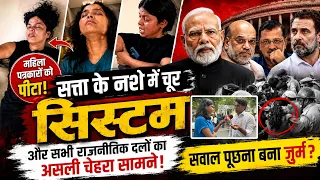 महिला पत्रकारों को पीटा! सत्ता के नशे में चूर सिस्टम और सभी राजनीतिक दलों का असली चेहरा सामने