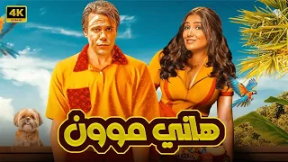 الفيلم الكوميدي هاني موون كامل بطولة محمد امام و مي عمر 4K 