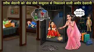 ग़रीब जेठानी को जेल जैसे ससुराल से निकालने वाली अमीर देवरानी। Cartoon videos। Diwane।
