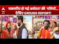 Lagu Ram Mandir Dhwajarohan 2025: Ayodhya की गलियों से देखिए GROUND REPORT |ABPLIVE
