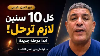 كل 10 سنين لازم ترحل… وإلا راح تبقى في نفس النقطة! | Noureddine Bekkis نور الدين بكيس