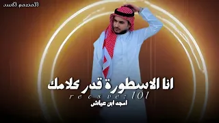 انا الاسطورة قدر كلامك  جديد        امجد ابن عياش  دندنها