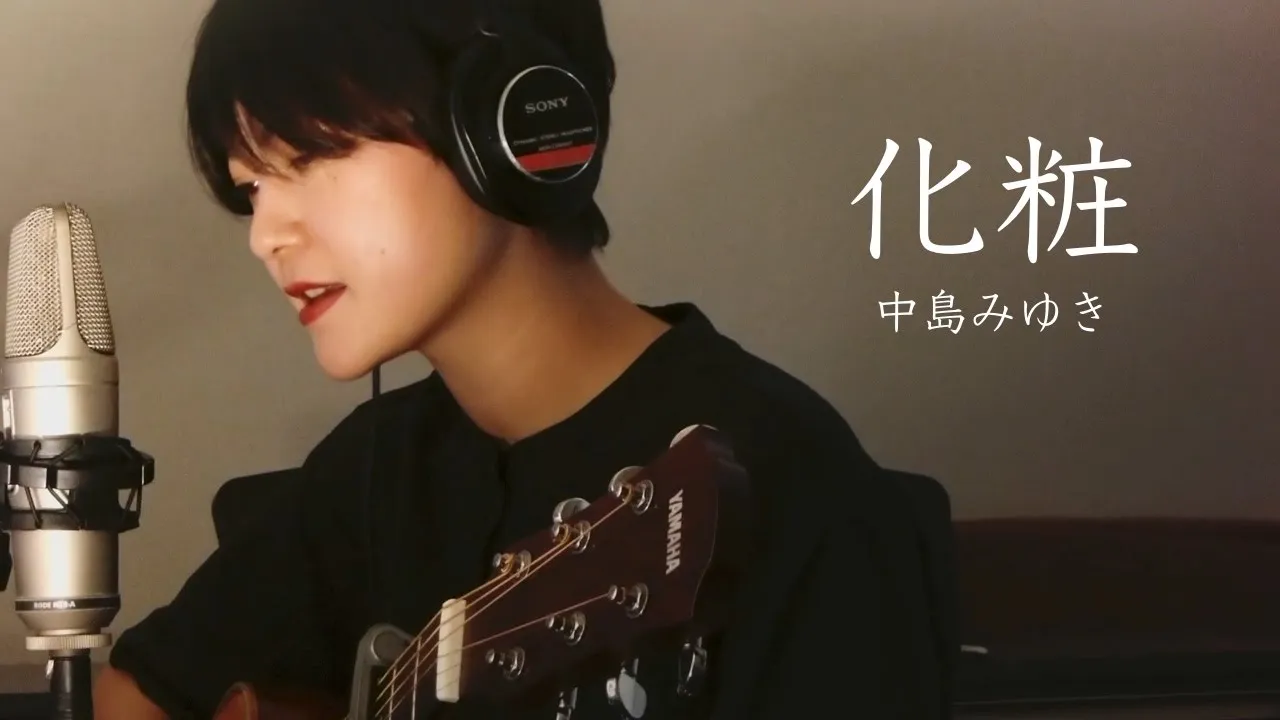 中島みゆき/化粧/弾き語り/魚高ミチル