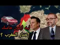Download Lagu المغرب وتسلا .. بوابة نحو اقتصاد المستقبل .. ليه ايلون ماسك اختار المغرب؟ #المغرب #تسلا #ايلون ماسك
