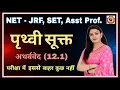 Download Lagu Prithvi Sukta (Atharva Veda – 12.1) Part-1 UGC NET-JRF, Asst. Prof. \u0026 All Sanskrit Exams By Dr Bhawna maam