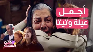 نسمات أيلول | عيلة بتضحك حتى بالوداع ..وداع مؤثر ومضحك مع رولا وتيتا أم فواز
