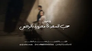 زفة كامله   موسيقى هب السعد   محروزة بالرحمن   جديد      دندنها