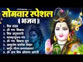Download Lagu सोमवार भक्ति भजन : ॐ नमः शिवाय, शिव अमृतवाणी, महामृत्युंजय मंत्र, शिव चालीसा, ॐ जय शिव ओंकारा