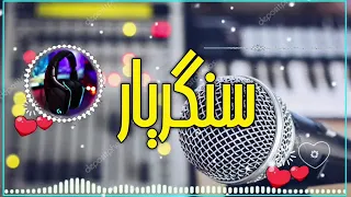 به آواز الحافظ سنگریار خرم سرشار 