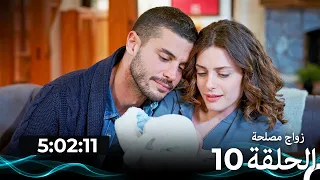 زواج مصلحة  - الحلقة 10 (النسخة الطويلة) (Arabic Dubbed)