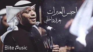 مساعد البلوشي احبس العبرات يغرق داخلي HQ 