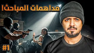قصة ضابط المباحث نمر مع اخطر العصابات في الحواري 1 