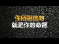 Download Lagu 人與人命運不同，本質上是認知與心念的差別｜人是信念動物，你所相信的，就是你的命運！｜思維密碼｜人生感悟