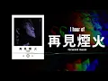 卓義峯 Yifeng Zhuo《再見煙火 Goodbye Firework》1 Hour Loop Music ♾️一小時循環播放♾️