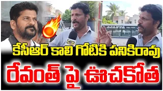 కేసీఆర్ కాలి గోటికి పనికిరావు 🔥🔥| BRS Leader Fires On Revanth Reddy | KCR | BRS Vs Congress