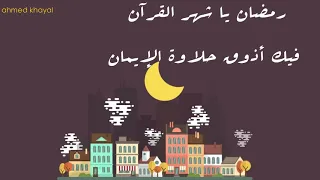ماهر زين رمضان فيك الحب زاد عم العباد يا خير زاد فيك أذوق حلاوة الإيمان 