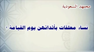 نساء معلقات بأثدائهن يوم القيامة الشيخ محمد العقيل 