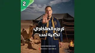 عزوزه الطلخاوي تحكيه لمن   دندنها