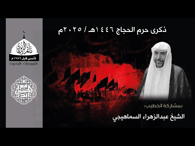 ⁣مأتم البربوري | ذكرى حرم الحجاج ١٤٤٦ هـ | الخطيب الشيخ عبدالزهراء السماهيجي