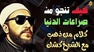 كيف تنجو من صراعات الدنيا درر من ذهب من الشيخ عبد الحميد كشك 