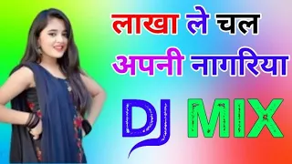 lakha le chal apni nagariya dj remix song dholki mix dj song dj ramkishan sharma aligarh up