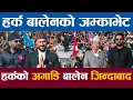 Lagu हर्क र बालेनको जम्काभेट हर्कको अगाडि नै बालेन शाह जिन्दाबादको नारा