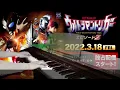 [piano] Ultraman Trigger Episode Z theme song/Believer
