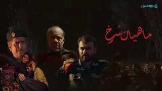 ماهیان سرخ فیلمی تکان دهنده درباره شهدای غواص تماشای آنلاین در هاشور 