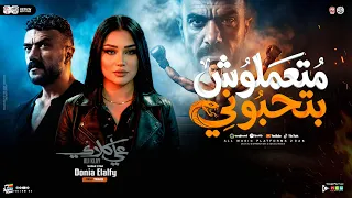 متعملوش بتحبوني   دنيا الالفي   مسلسل علي كلاى   ترند شعبي حظ      دندنها