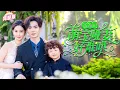Download Lagu 啞妻遭情敵下藥車禍假死，6年後她攜子現身葬禮——總裁顫抖認出亡妻強鎖懷中：「這輩子休想再逃」！《重逢時，萌寶啞妻好難哄》💕#甜寵 #豪門 #霸總 #言情 #chinesedrama #短剧