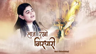 laaj rakho girdhari latest krishna bhajan devi chitralekhaji