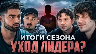 УХОД ЛИДЕРА, ИТОГЕ СЕЗОНА 2DROTS, ЧТО БУДЕТ С КОМАНДОЙ ДАЛЬШЕ?